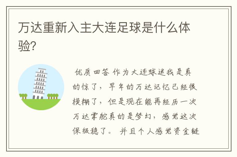 万达重新入主大连足球是什么体验?