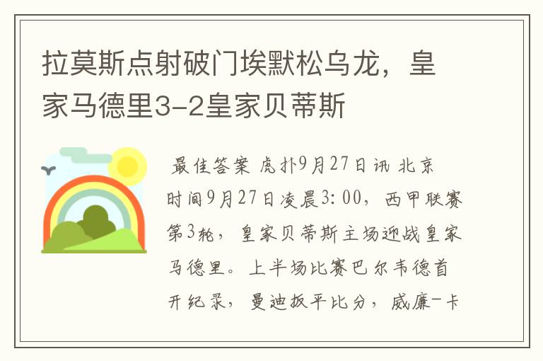 拉莫斯点射破门埃默松乌龙,皇家马德里3-2皇家贝蒂斯