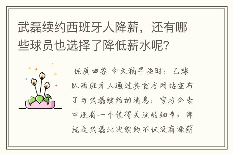 武磊续约西班牙人降薪,还有哪些球员也选择了降低薪水呢?