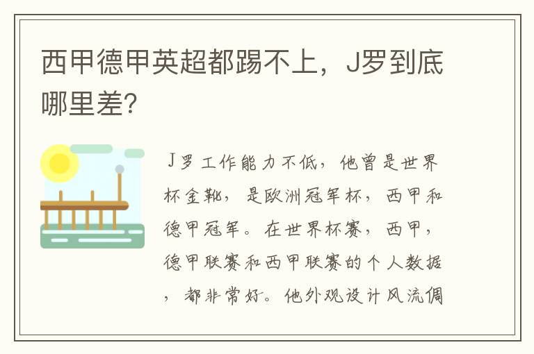 西甲德甲英超都踢不上,J罗到底哪里差?