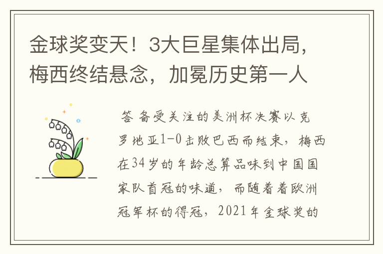 金球奖变天!3大巨星集体出局,梅西终结悬念,加冕历史第一人,你怎么看?