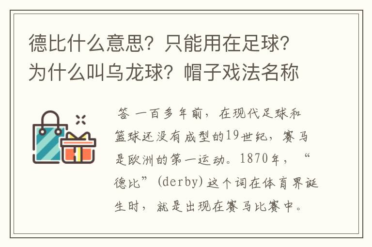 德比什么意思?只能用在足球?为什么叫乌龙球?帽子戏法名称由来?