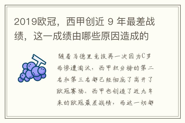 2019欧冠,西甲创近 9 年最差战绩,这一成绩由哪些原因造成的?