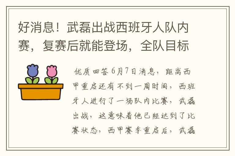 好消息！武磊出战西班牙人队内赛，复赛后就能登场，全队目标保级