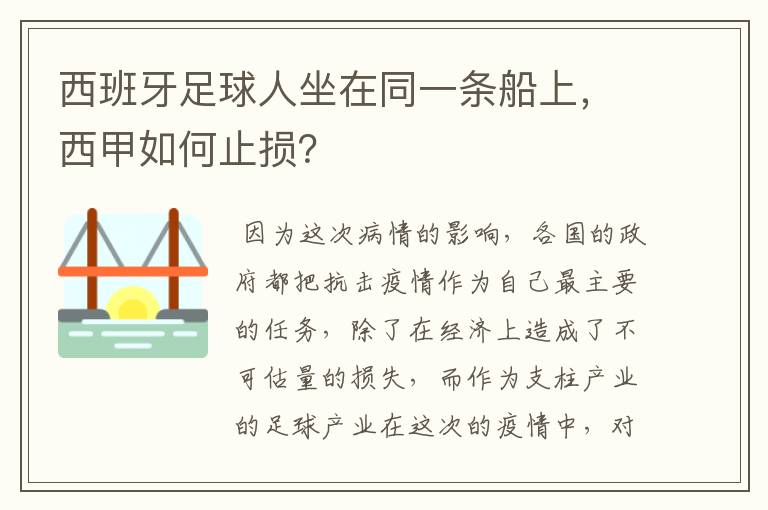 西班牙足球人坐在同一条船上,西甲如何止损?