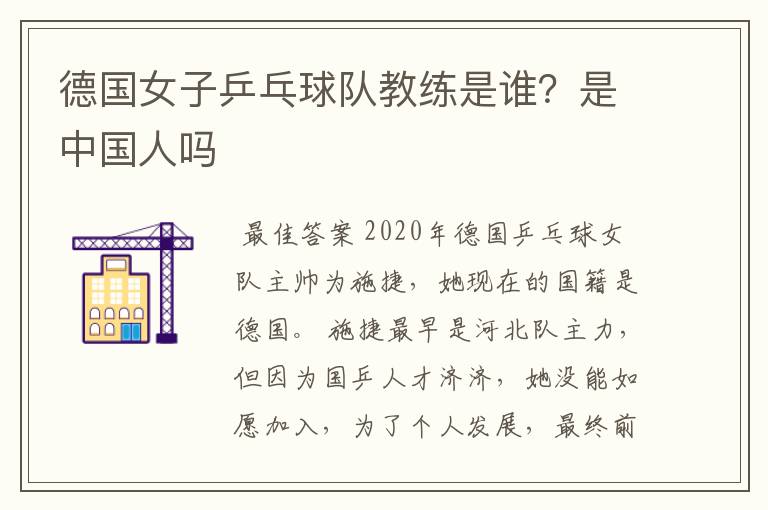 德国女子乒乓球队教练是谁?是中国人吗
