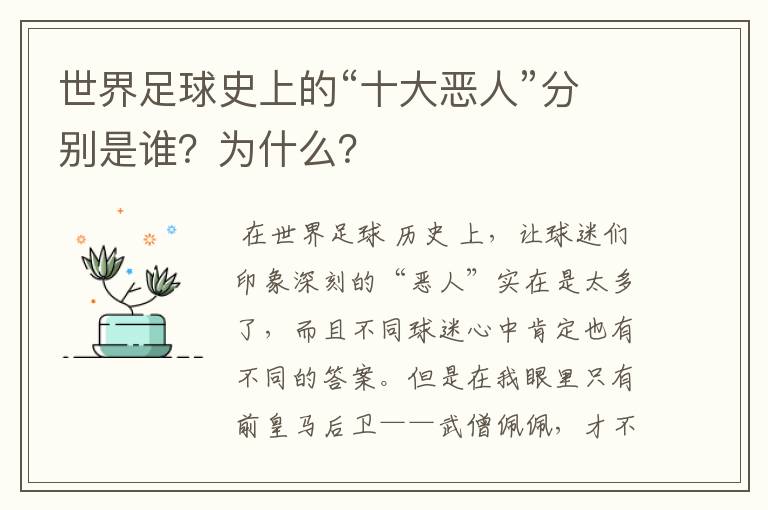 世界足球史上的“十大恶人”分别是谁？为什么？