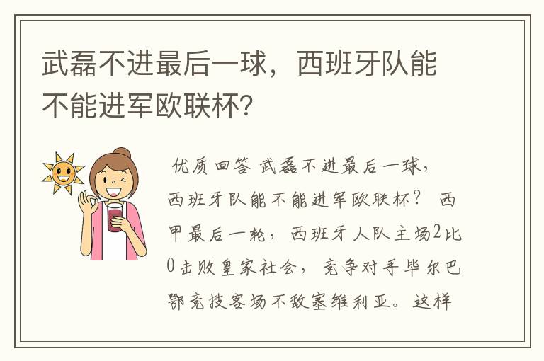 武磊不进最后一球,西班牙队能不能进军欧联杯?