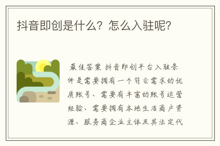 抖音即创是什么?怎么入驻呢?