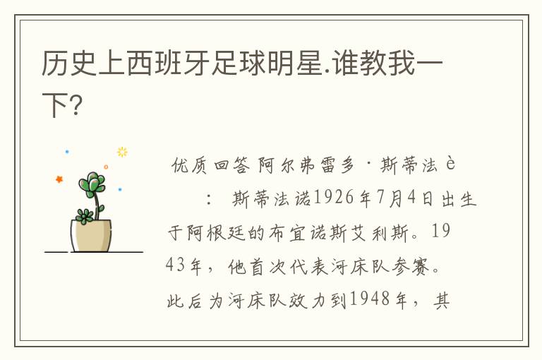 历史上西班牙足球明星.谁教我一下?