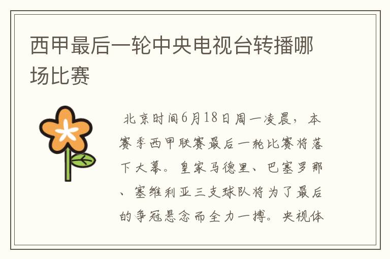 西甲最后一轮中央电视台转播哪场比赛