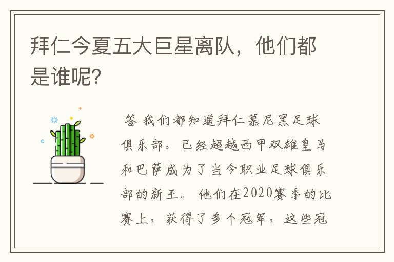 拜仁今夏五大巨星离队,他们都是谁呢?