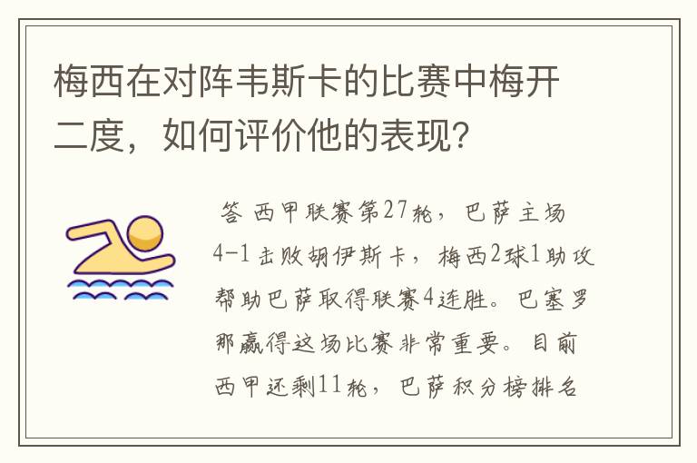梅西在对阵韦斯卡的比赛中梅开二度,如何评价他的表现?