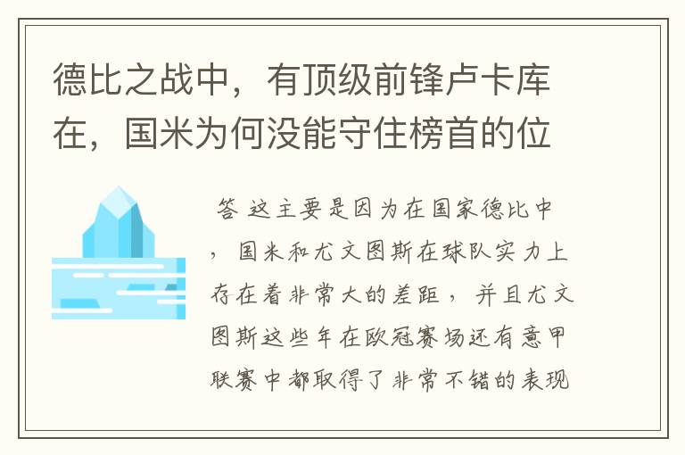 德比之战中,有顶级前锋卢卡库在,国米为何没能守住榜首的位置?
