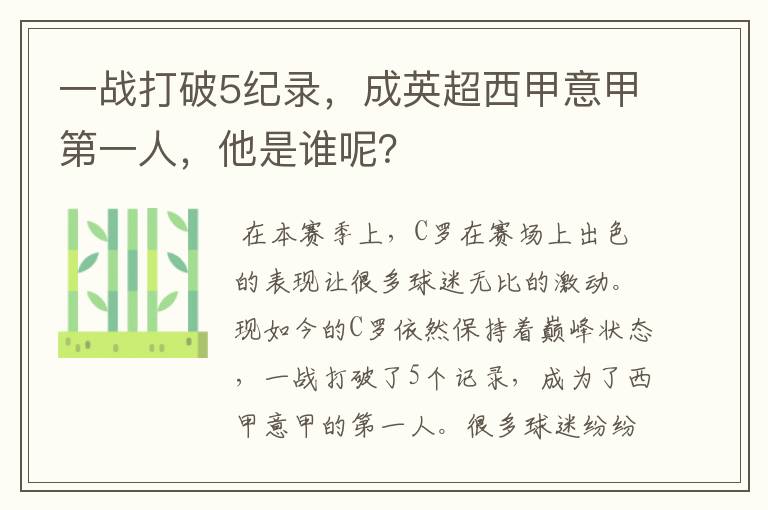 一战打破5纪录,成英超西甲意甲第一人,他是谁呢?