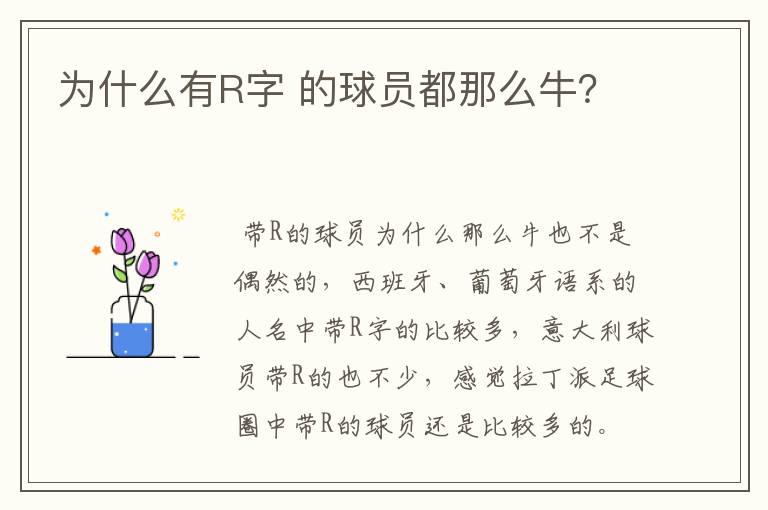 为什么有R字 的球员都那么牛?
