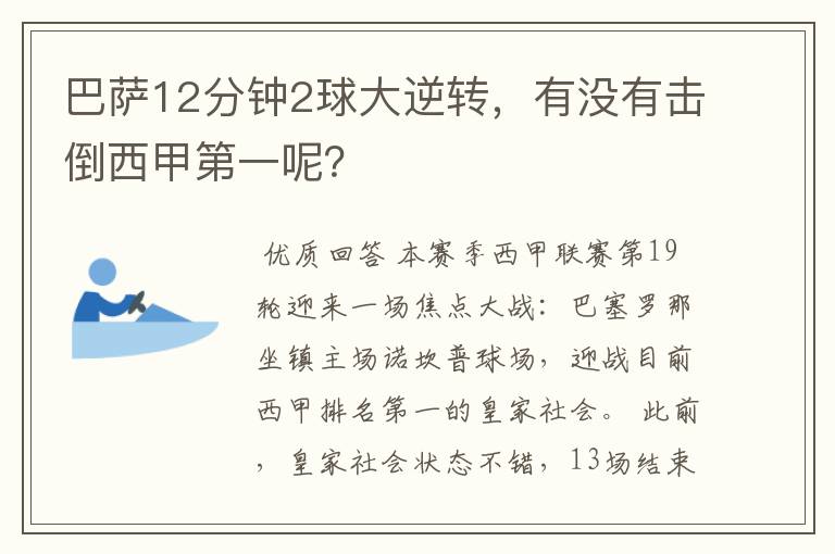 巴萨12分钟2球大逆转,有没有击倒西甲第一呢?