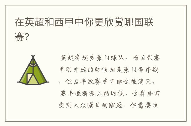 在英超和西甲中你更欣赏哪国联赛?