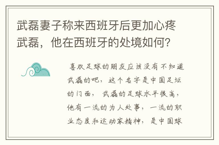武磊妻子称来西班牙后更加心疼武磊,他在西班牙的处境如何?