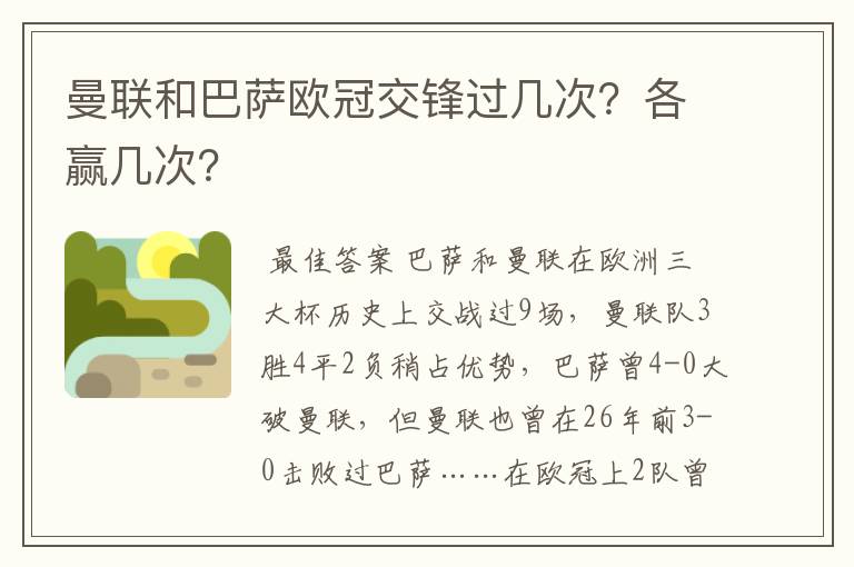 曼联和巴萨欧冠交锋过几次?各赢几次?