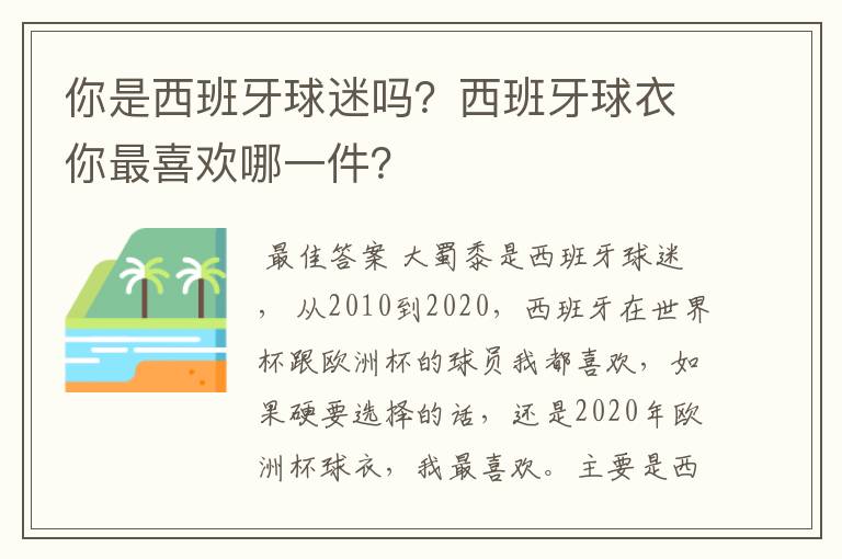 你是西班牙球迷吗?西班牙球衣你最喜欢哪一件?