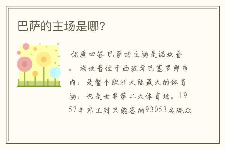 巴萨的主场是哪?