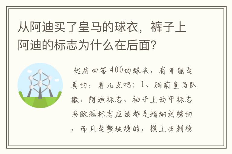 从阿迪买了皇马的球衣,裤子上阿迪的标志为什么在后面?