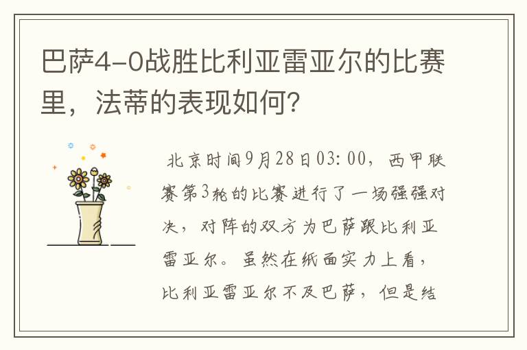 巴萨4-0战胜比利亚雷亚尔的比赛里,法蒂的表现如何?