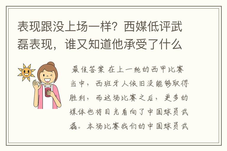 表现跟没上场一样?西媒低评武磊表现,谁又知道他承受了什么呢?