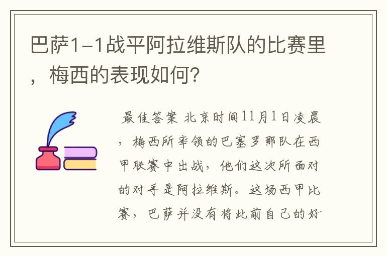 巴萨1-1战平阿拉维斯队的比赛里,梅西的表现如何?