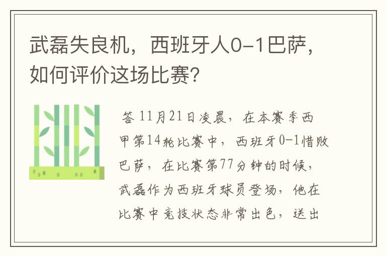 武磊失良机,西班牙人0-1巴萨,如何评价这场比赛?