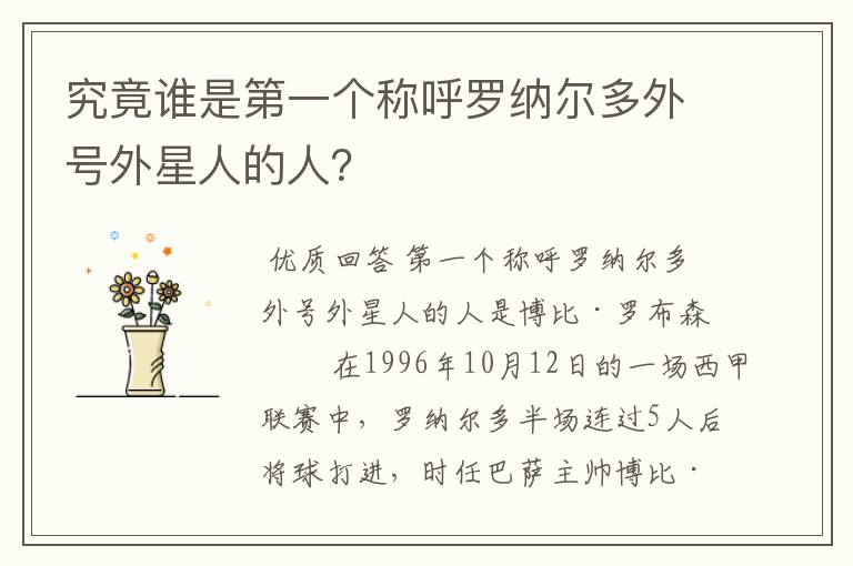 究竟谁是第一个称呼罗纳尔多外号外星人的人?