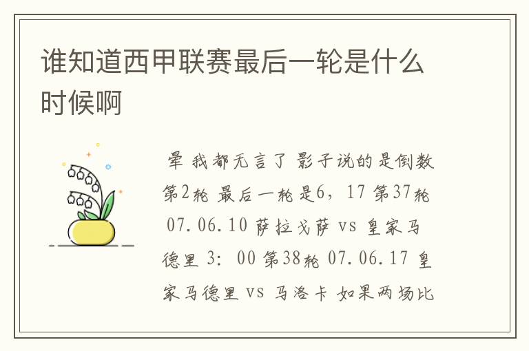 谁知道西甲联赛最后一轮是什么时候啊