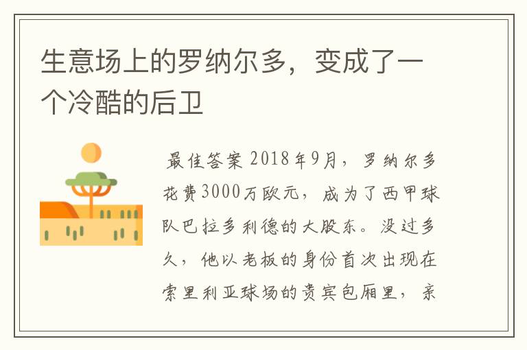生意场上的罗纳尔多,变成了一个冷酷的后卫