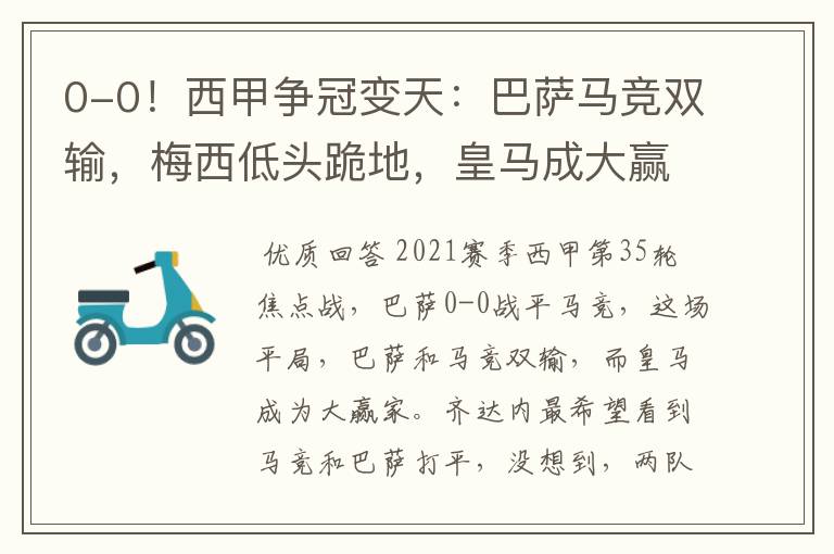 0-0!西甲争冠变天:巴萨马竞双输,梅西低头跪地,皇马成大赢家