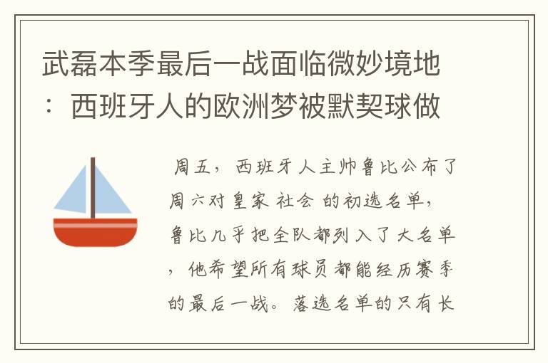 武磊本季最后一战面临微妙境地:西班牙人的欧洲梦被默契球做掉?