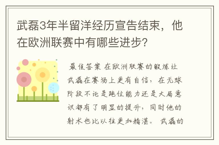 武磊3年半留洋经历宣告结束,他在欧洲联赛中有哪些进步?
