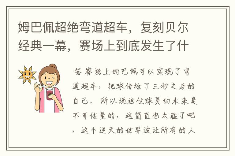 姆巴佩超绝弯道超车，复刻贝尔经典一幕，赛场上到底发生了什么？
