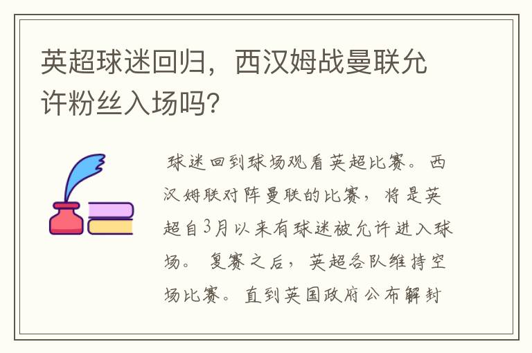 英超球迷回归,西汉姆战曼联允许粉丝入场吗?