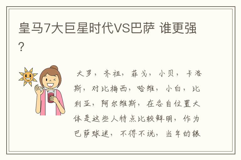 皇马7大巨星时代VS巴萨 谁更强?