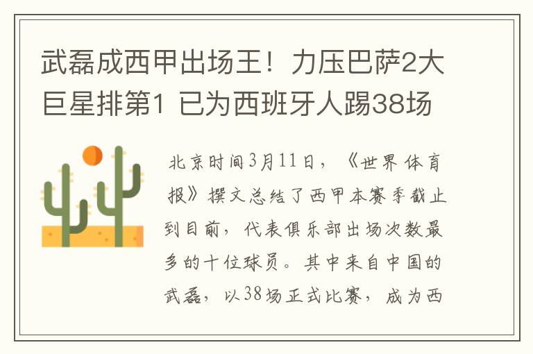 武磊成西甲出场王！力压巴萨2大巨星排第1 已为西班牙人踢38场