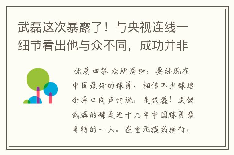 武磊这次暴露了!与央视连线一细节看出他与众不同,成功并非偶然