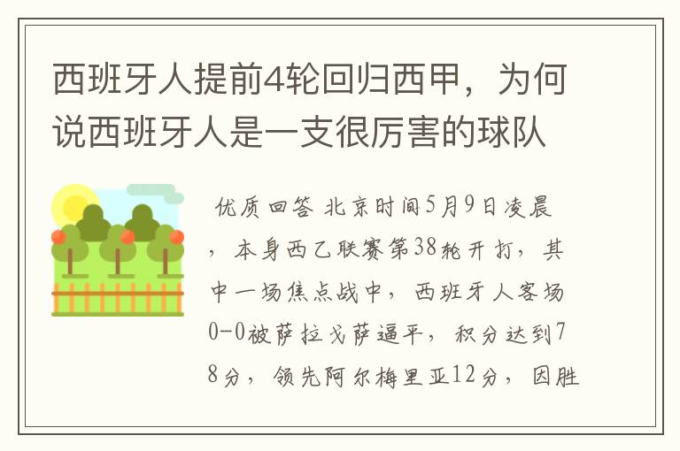 西班牙人提前4轮回归西甲,为何说西班牙人是一支很厉害的球队?
