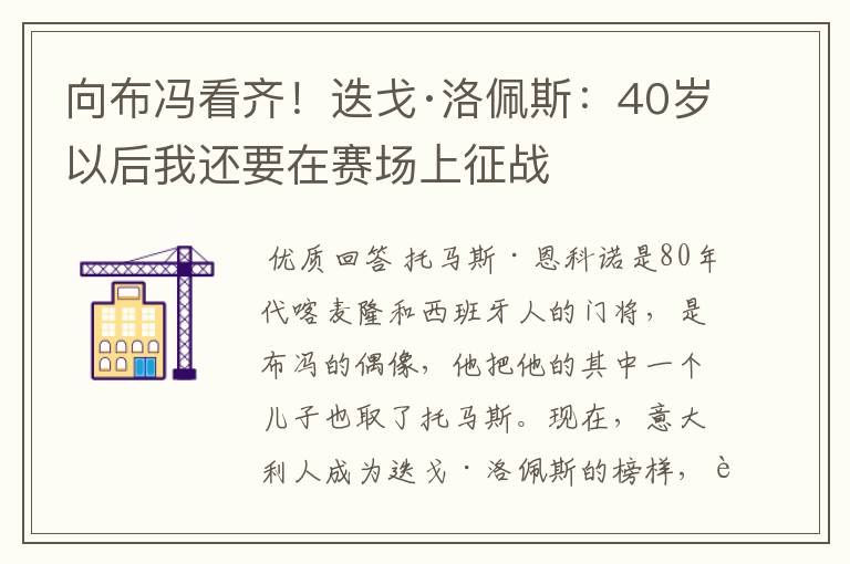 向布冯看齐!迭戈·洛佩斯:40岁以后我还要在赛场上征战