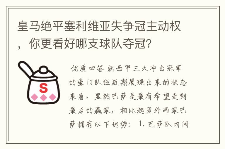 皇马绝平塞利维亚失争冠主动权,你更看好哪支球队夺冠?