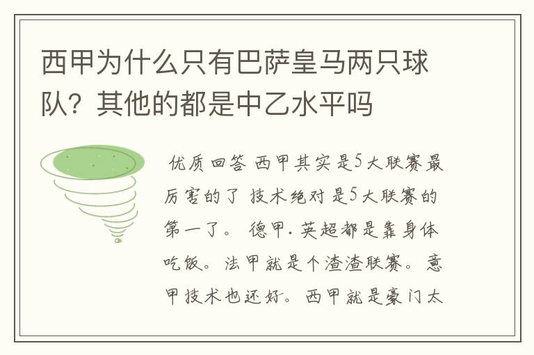 西甲为什么只有巴萨皇马两只球队?其他的都是中乙水平吗