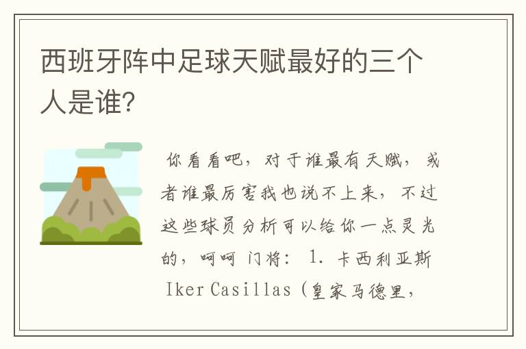 西班牙阵中足球天赋最好的三个人是谁?