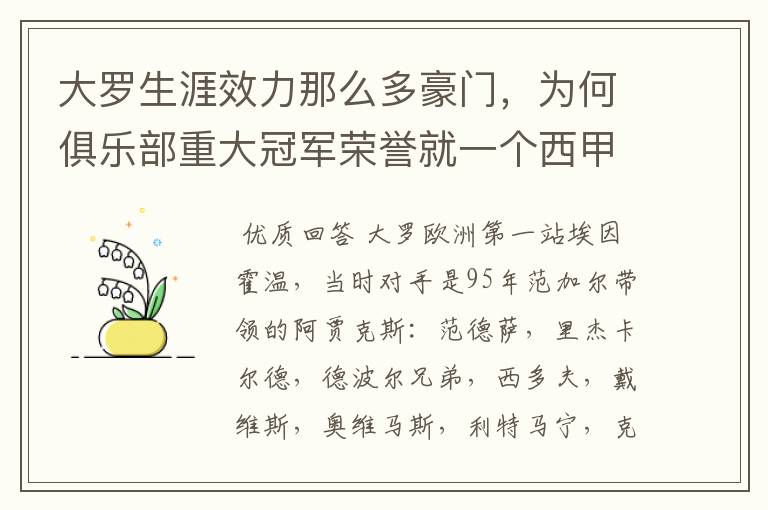 大罗生涯效力那么多豪门,为何俱乐部重大冠军荣誉就一个西甲冠军?