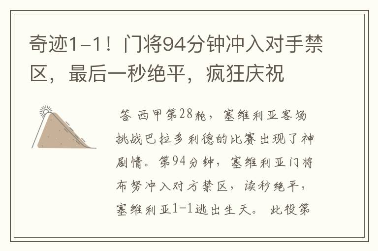 奇迹1-1!门将94分钟冲入对手禁区,最后一秒绝平,疯狂庆祝