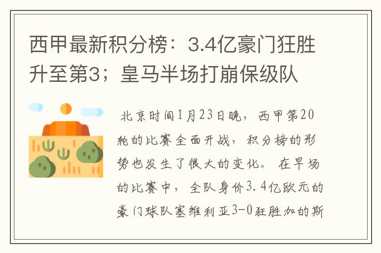西甲最新积分榜:3.4亿豪门狂胜升至第3;皇马半场打崩保级队